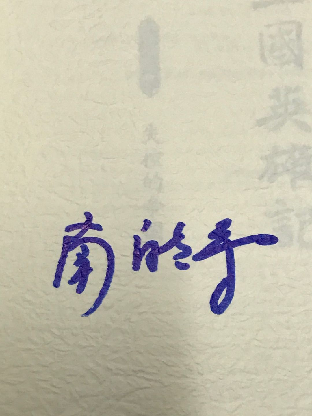 零元拍：作家 南门太守 亲笔签名著书《三国英雄记1-6册》