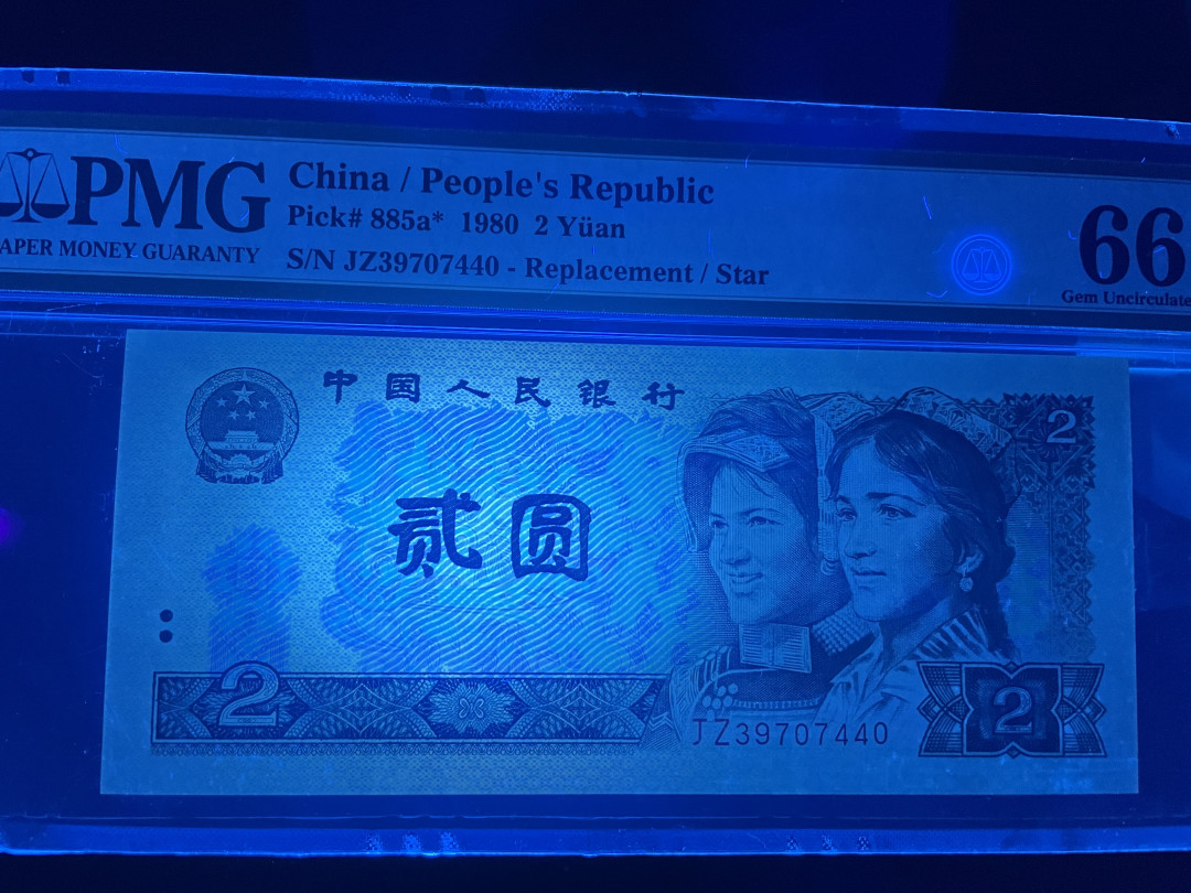 【华誉王者】1667期拍卖 绿钻补号 PMG66E JZ39707440