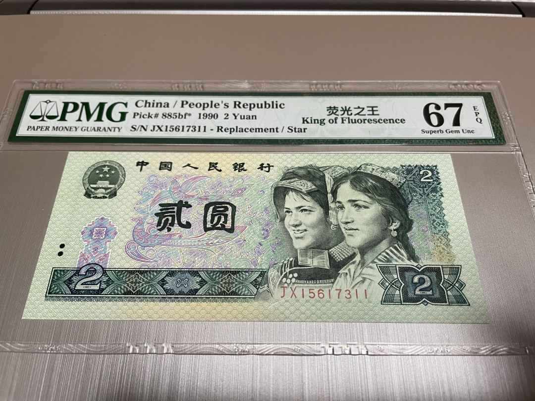 【华誉王者】1667期拍卖 荧光之王补号 双尾PMG67E JX15617311