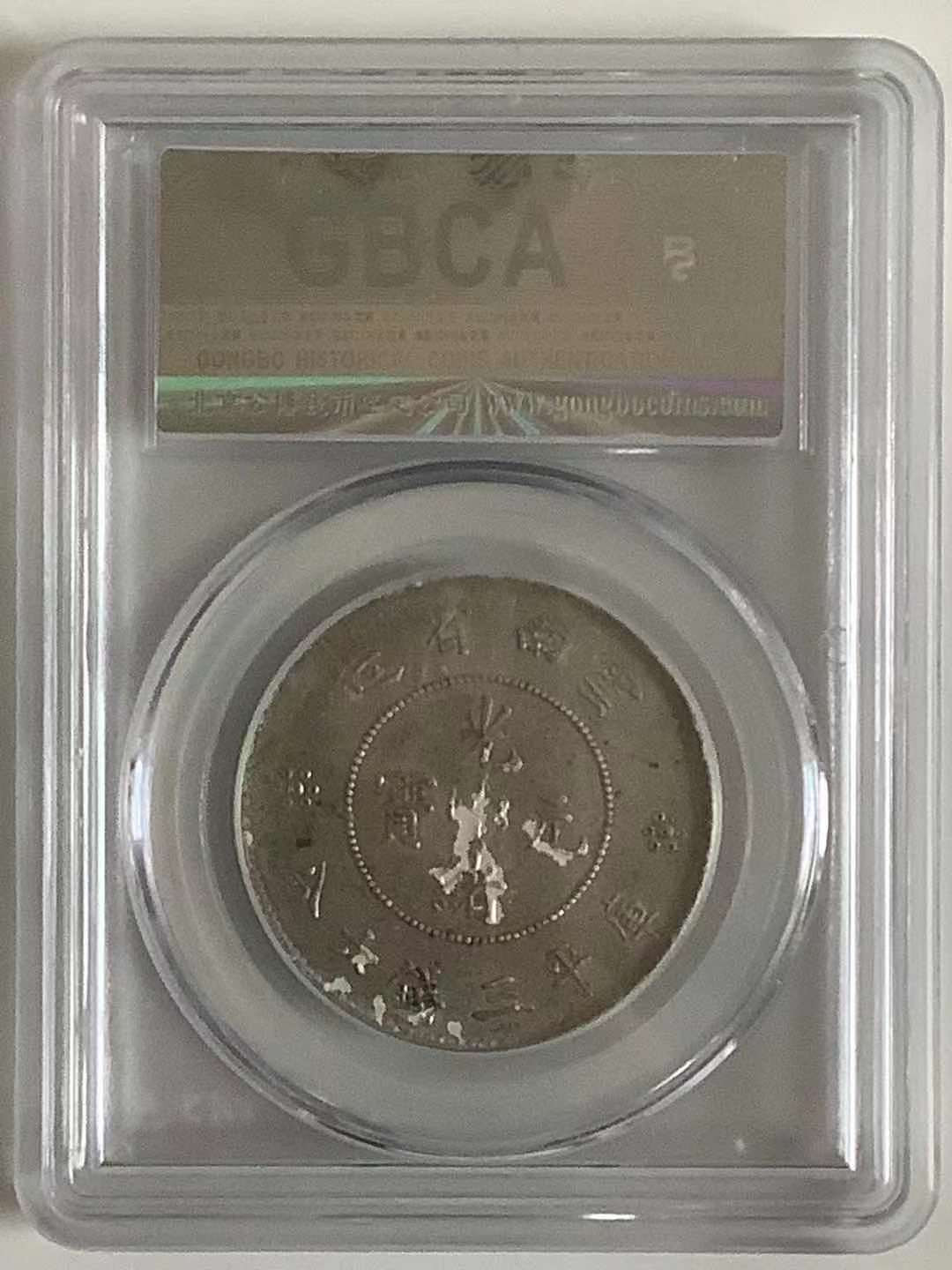 【华誉王者】1667期拍卖 云南半圆 二回珠 公博AU50