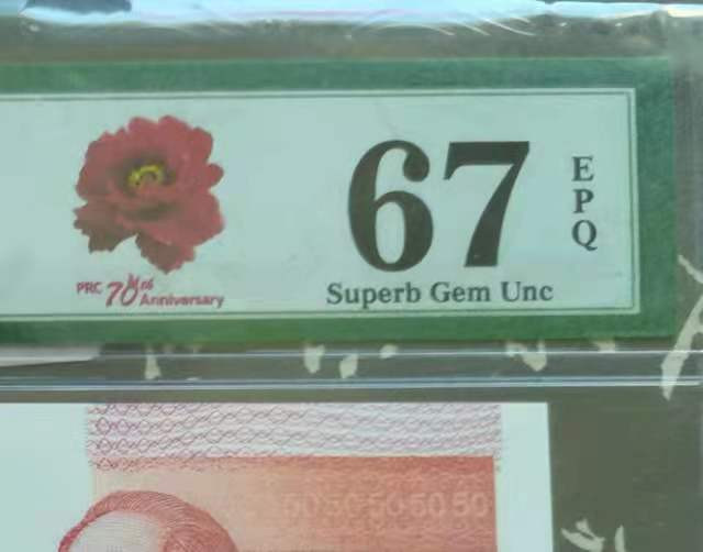 【华誉王者】1667期拍卖 全新绝中绝，建国50周年纪念钞，《人民币发行70周年纪念大红花标》。号码全无四七尾ABAB号，PMG严评67E高J32198383