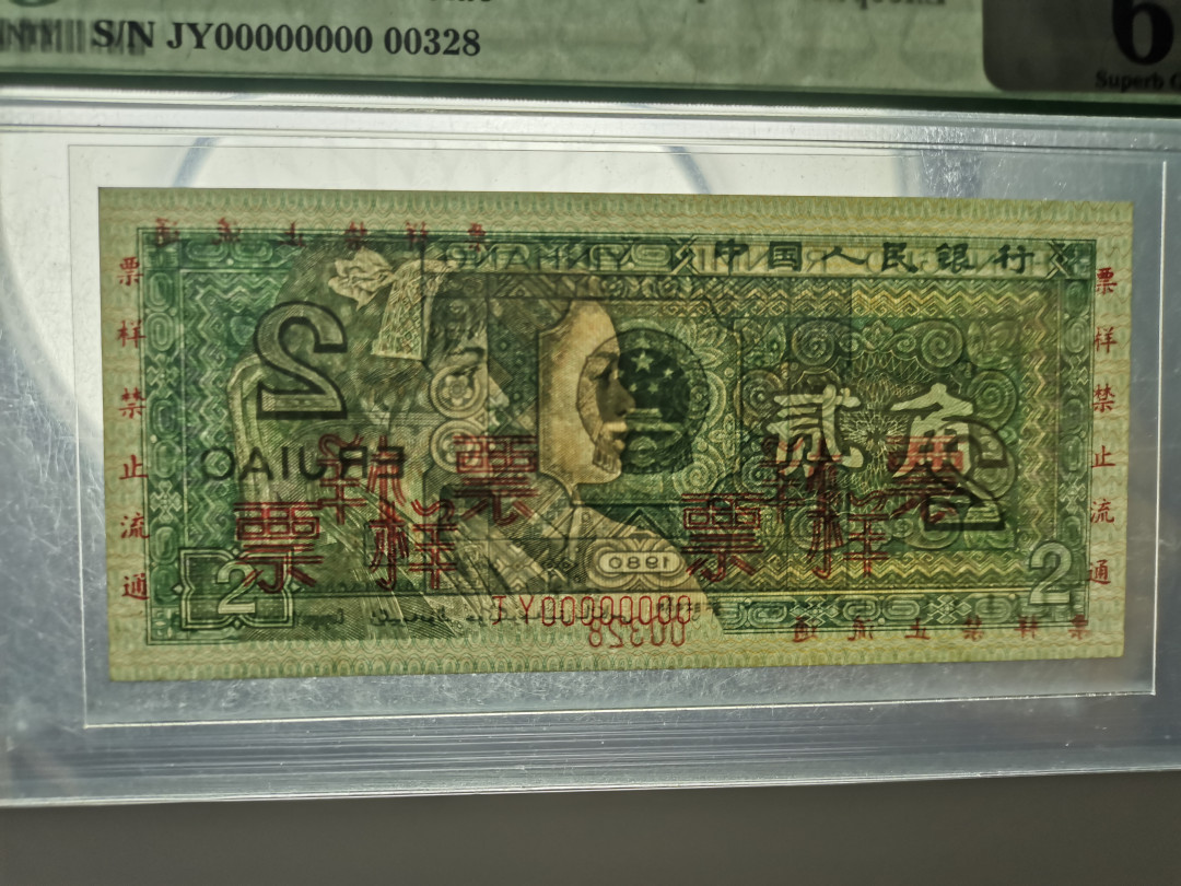 【华誉王者】1667期拍卖 四版二角票样PMG67分，老壳，编号无47尾8