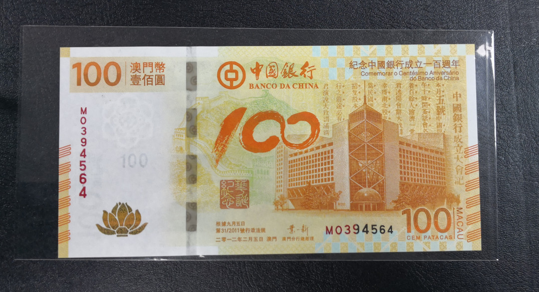 《张总收藏》26期—外币汇 全新UNC 2012年中国银行成立100周年纪念钞100澳门元荷花钞