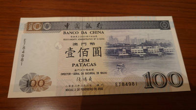 今晚八点整【囧羊收藏】精选微拍第26期暨2021年第十七期 港澳纸币（靓号）专场 - 2002年澳门中国银行100元 少见年份 全新绝品尾号981（某宝都没有裸钞卖）