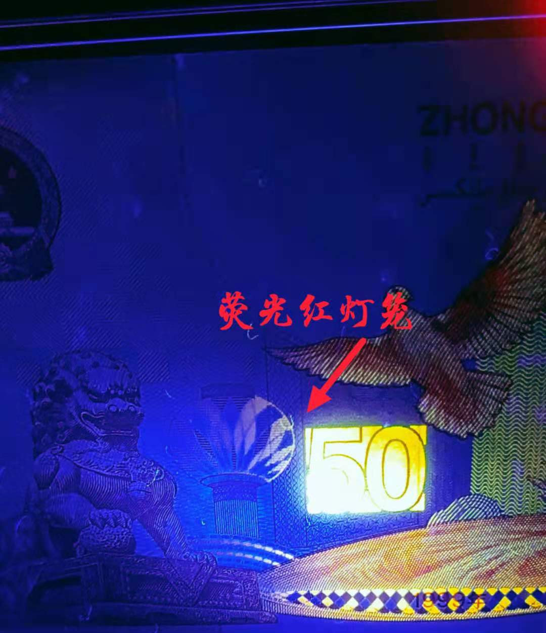 【华誉王者】1667期拍卖 签名版建国钞 建国钞签字版，带荧光《红灯笼》美国PMG评级66分。全无四七。J50.131.626设计钞票大师曲振荣先生亲笔签名，十分罕见！