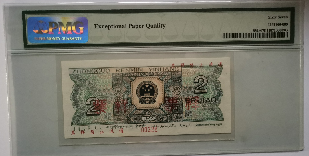 【华誉王者】1667期拍卖 四版二角票样PMG67分，老壳，编号无47尾8