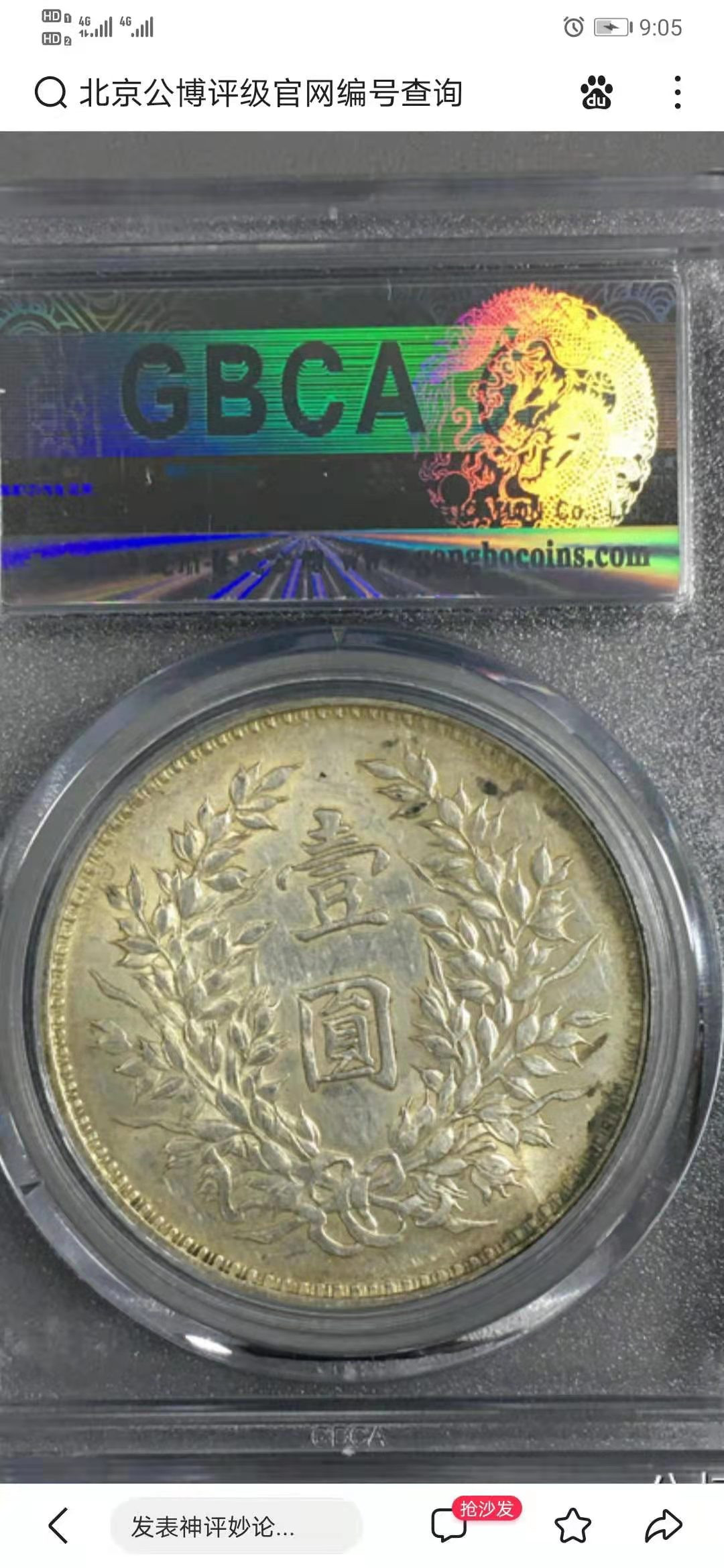 【华誉王者】1667期拍卖 袁像九年精发版  公博- MS62 编号1211121921