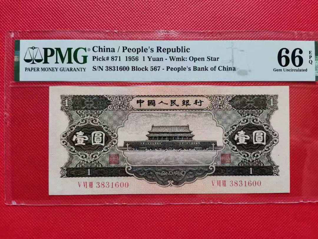 【华誉王者】5月28日北京会展专场拍卖 黑一元PMG66E 567-2831600