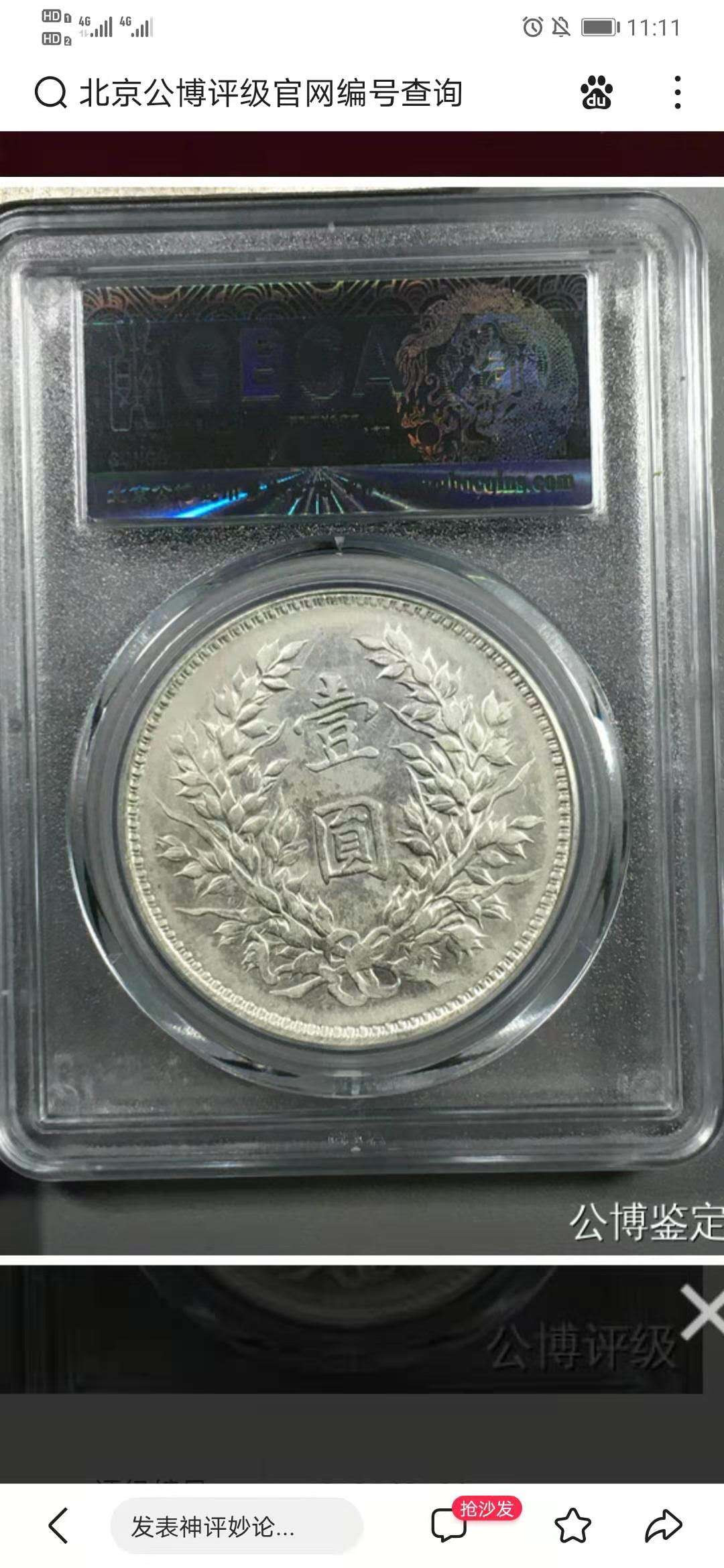 【华誉王者】1667期拍卖 九年大头公博评级AU53精发版编号843144