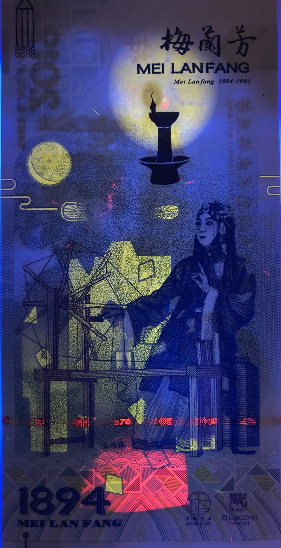 2025第25场（总第225期）：精品测试钞、塑料钞、纪念券、外钞综合场 梅兰芳钞版纪念券第七组“生死恨”UNC（MLF 002336）