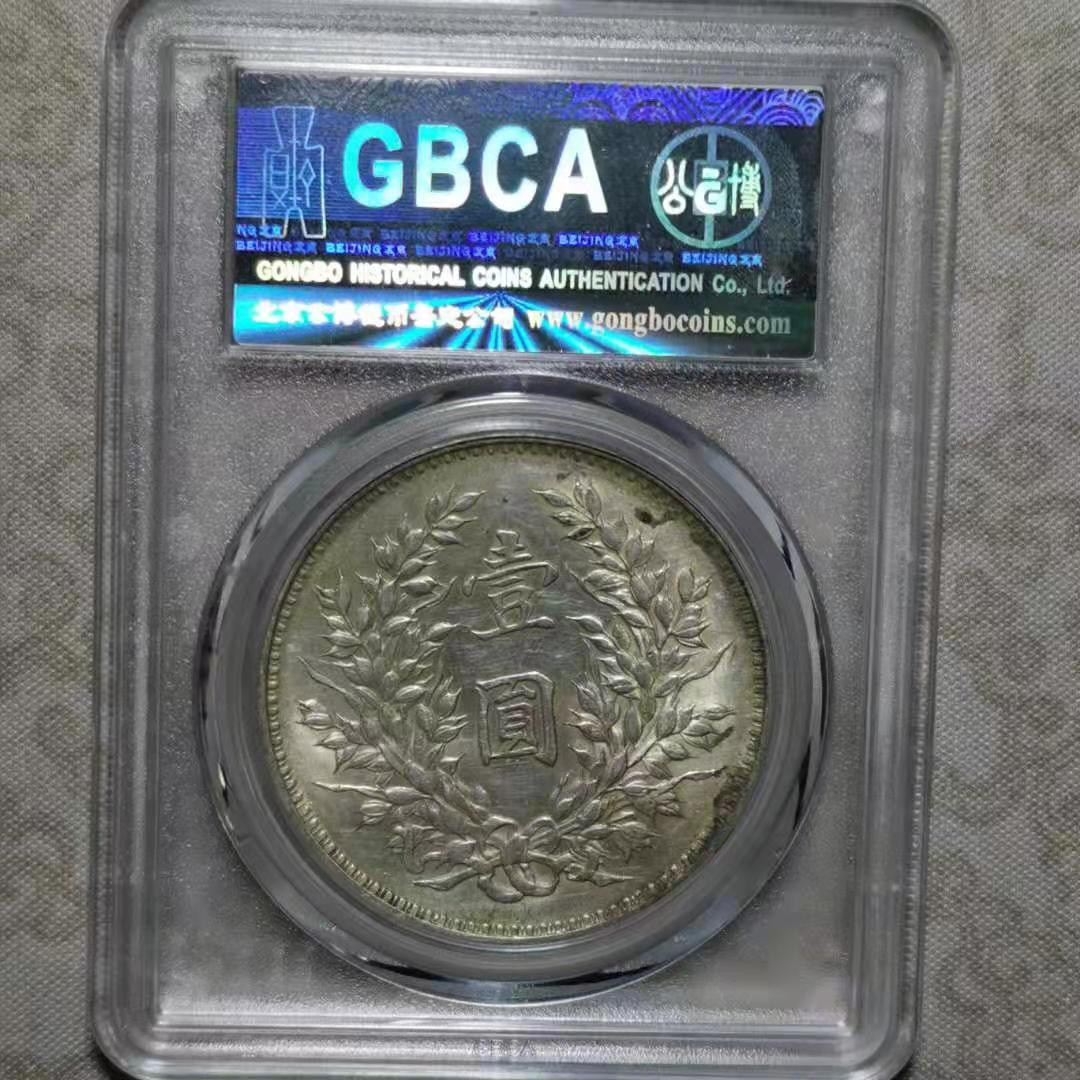 【华誉王者】1667期拍卖 袁像九年精发版  公博- MS62 编号1211121921