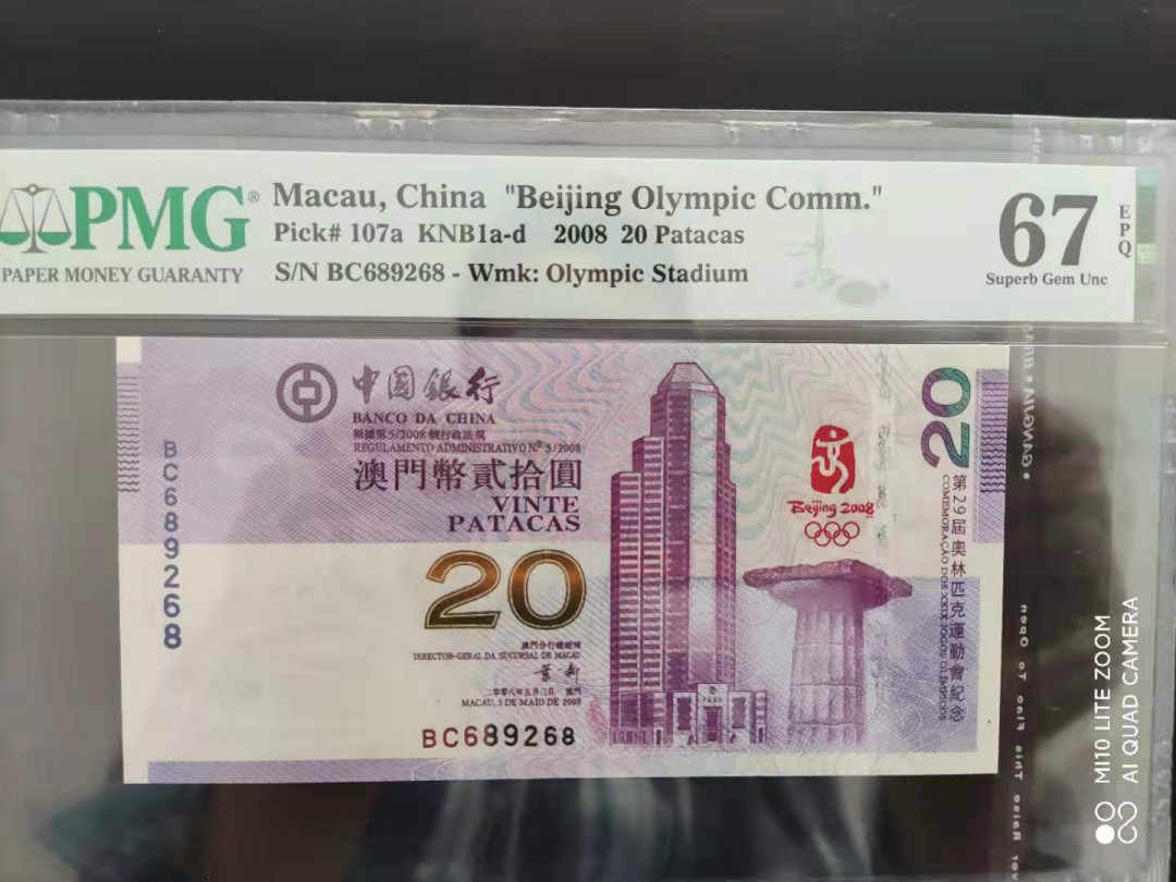 【华誉王者】1667期拍卖 PMG67分澳门奥运钞BC689268前后都68