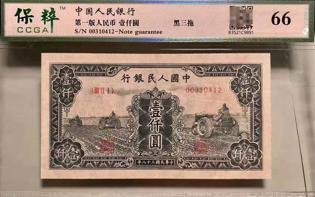 【华誉王者】1667期拍卖 一版黑三拖，保萃评级321-00310412