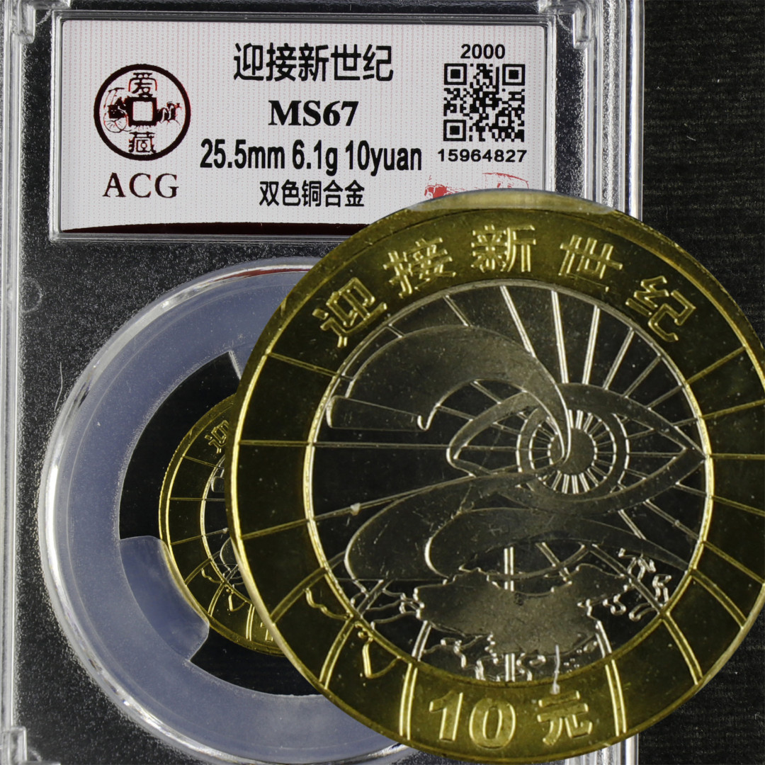 亘邦收藏-第64期 纪念币专场 迎接新世纪-ACG评级 MS 67