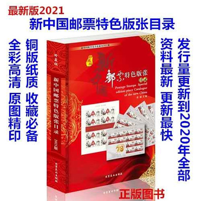 红顶鹤文化、收藏工具书、拍卖第②场 - 《新中国邮票特色版张目录》