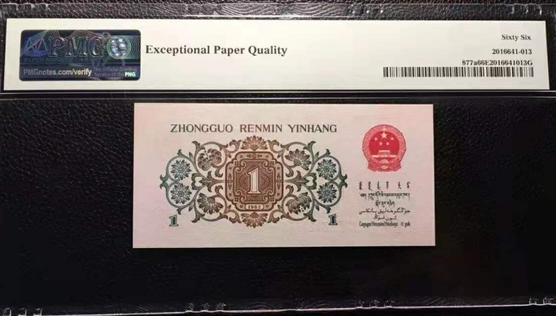 【华誉王者】1667期拍卖 背绿一角，无3457，顺子头，豹子111身，尾6靓号，尺寸足，票面干净，品相一流PMG66E 980-0121116