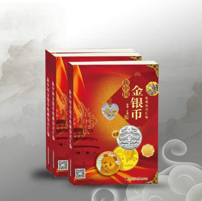 钱币书限时抢购 - 《新中国金银币收藏知识汇编》