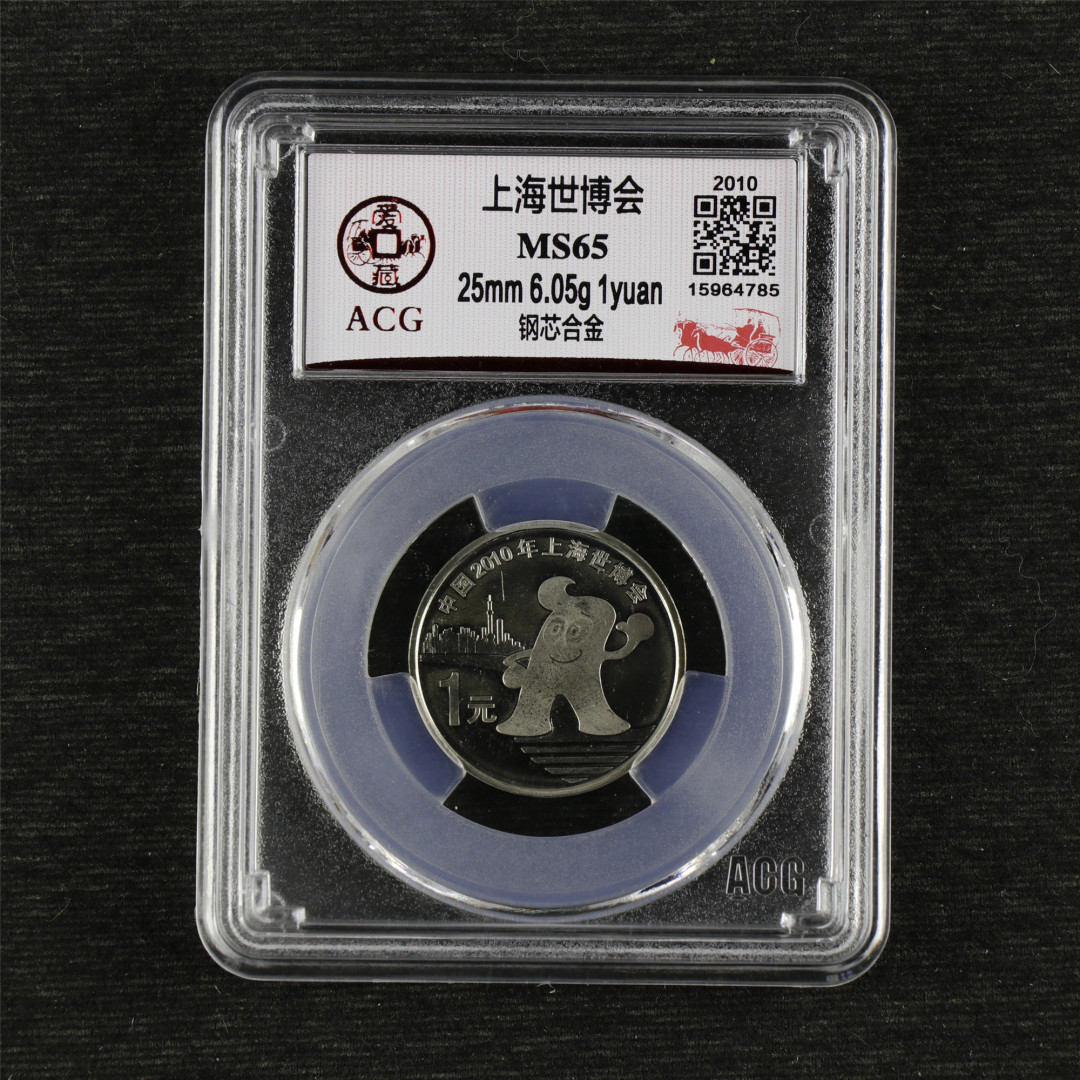 亘邦收藏-第64期 纪念币专场 上海世博会-ACG评级 MS 65