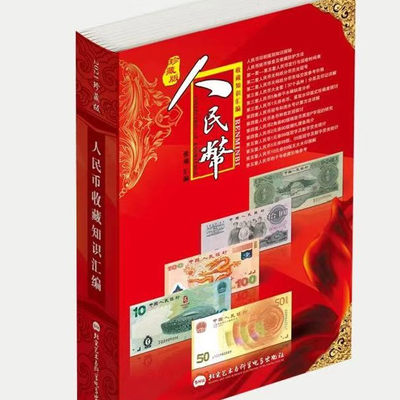 红顶鹤文化钱币、邮票收藏工具书拍卖第⑧场 - 人民币收藏知识汇编