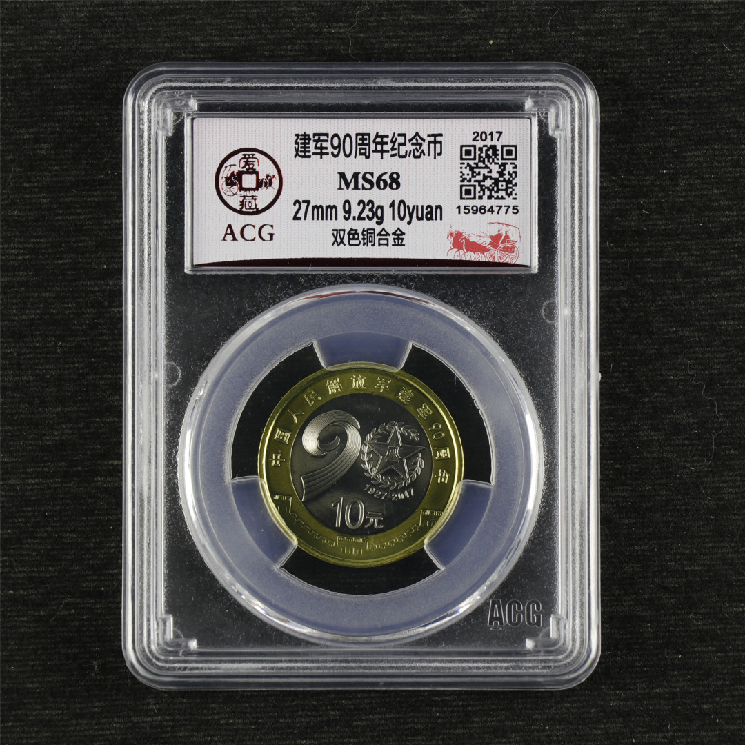 亘邦收藏-第64期 纪念币专场 建军90周年 -ACG评级 MS 68