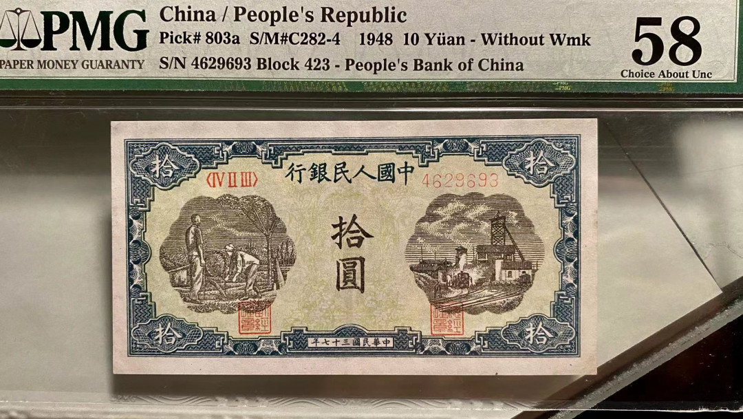 【华誉王者】1667期拍卖 一版打井 ABA开头 PMG58 423-4629693