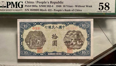 【华誉王者】1667期拍卖 - 一版打井 ABA开头 PMG58 423-4629693