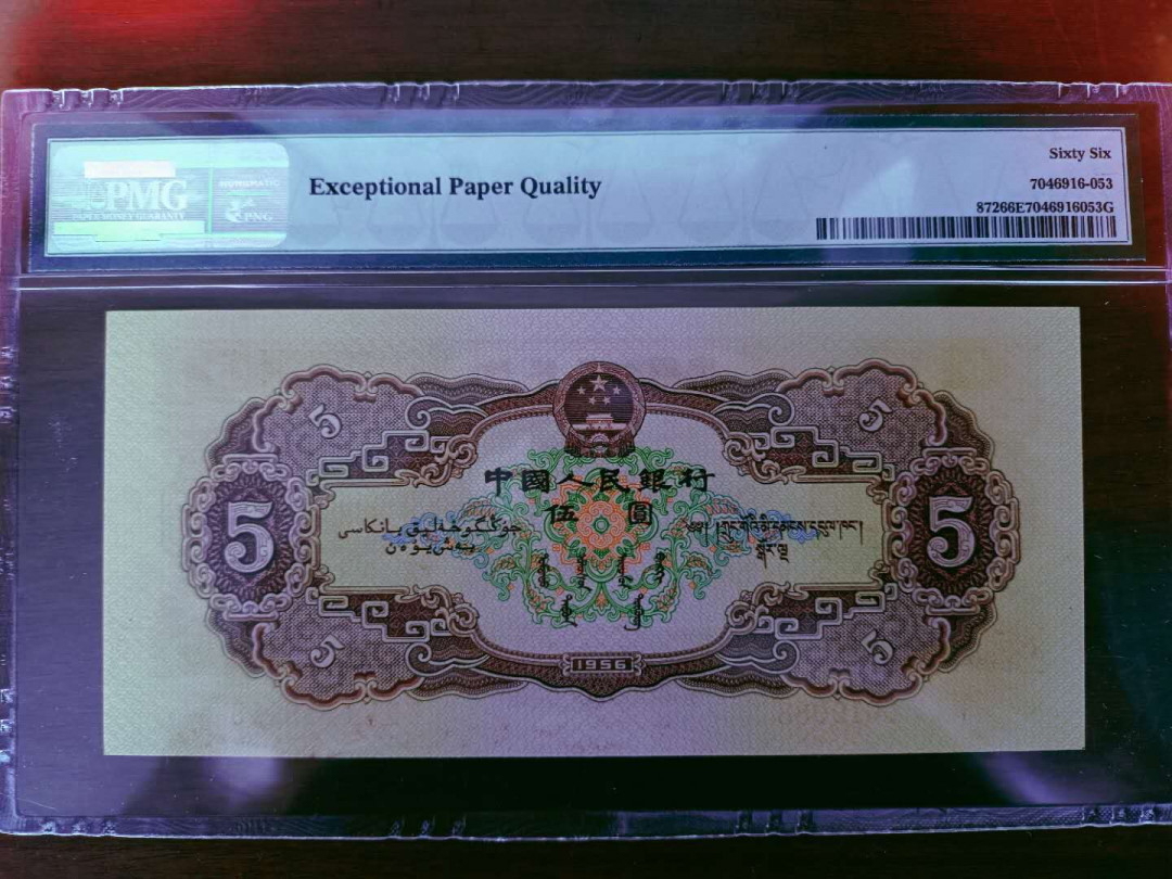 【华誉王者】5月28日北京会展专场拍卖 黄五倒置号 尾9988，尺寸足，无斑PMG66E 435-6619988