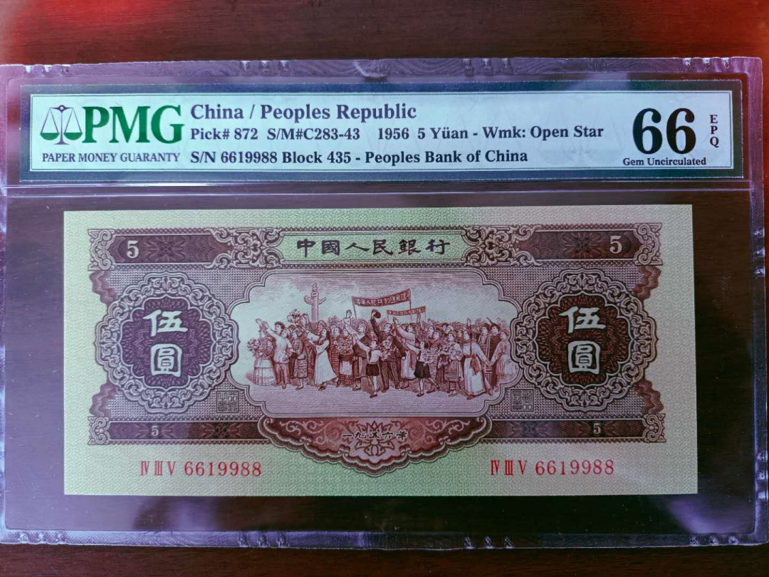 【华誉王者】5月28日北京会展专场拍卖 黄五倒置号 尾9988，尺寸足，无斑PMG66E 435-6619988
