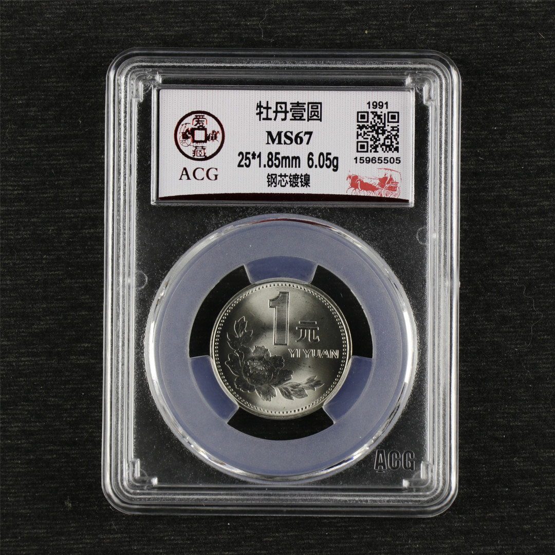亘邦收藏-第64期 纪念币专场 1991年牡丹一元-ACG评级 MS 67
