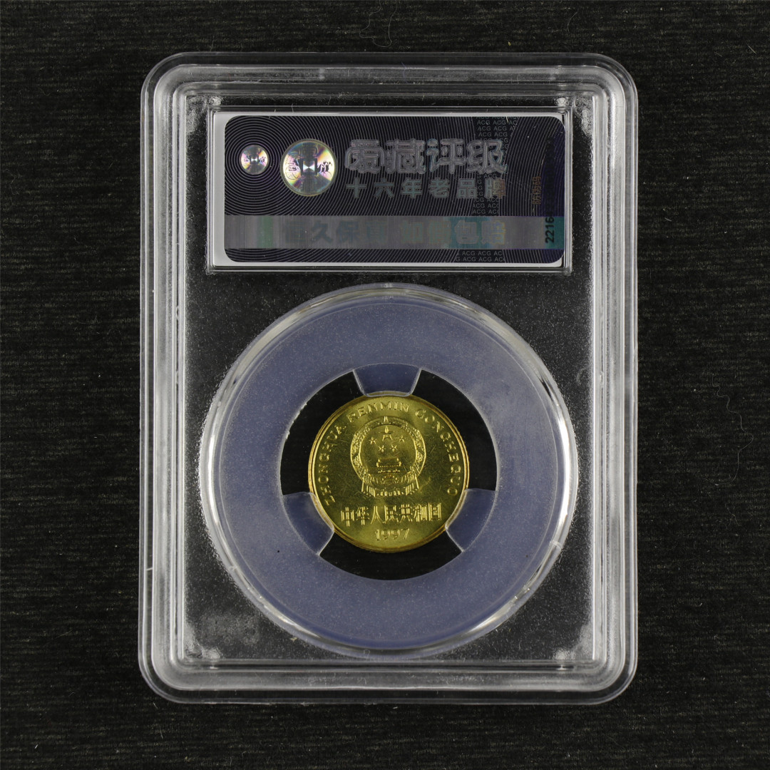 亘邦收藏-第64期 纪念币专场 1997年梅花五角-ACG评级 MS 66
