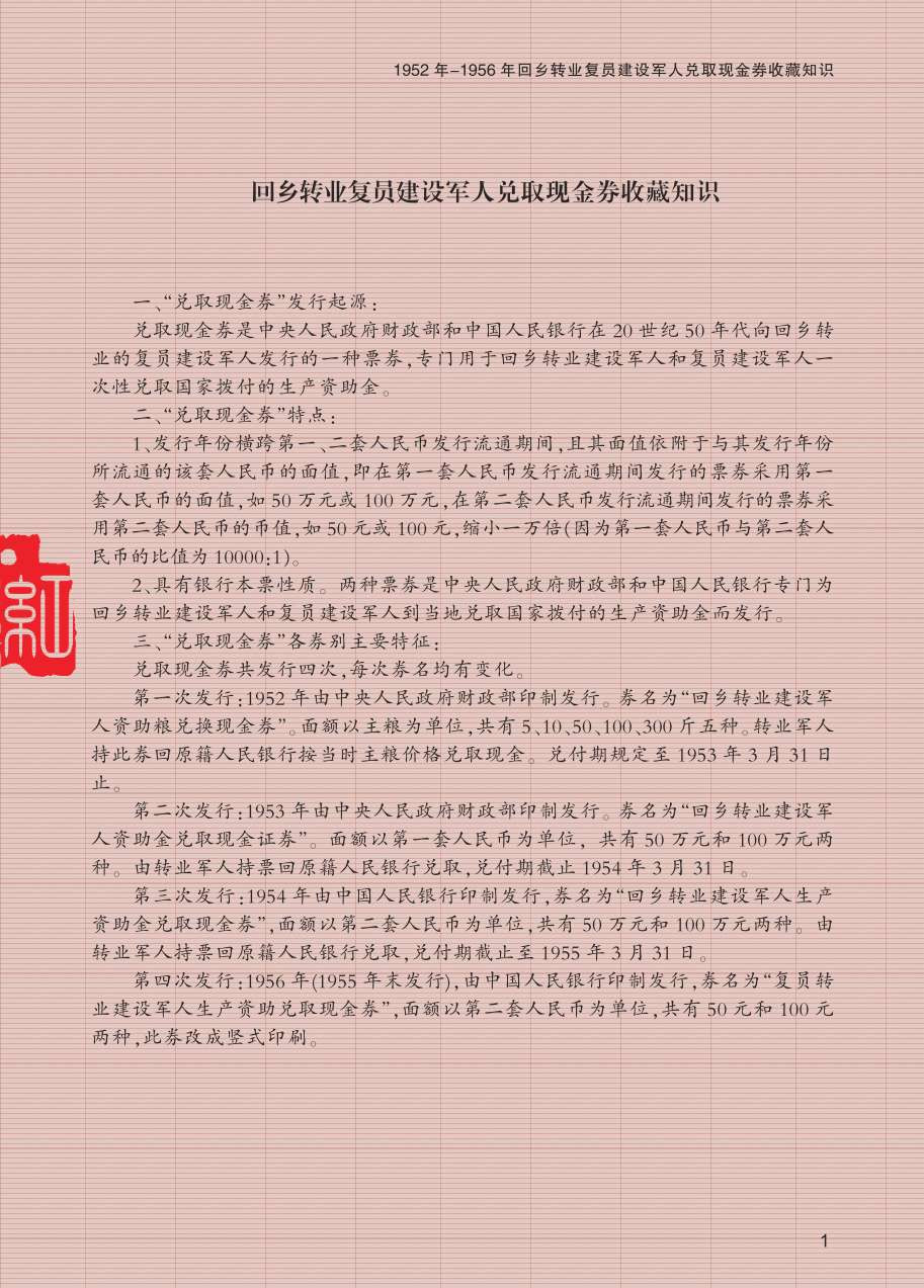 《人民币特种票券收藏知识汇编》