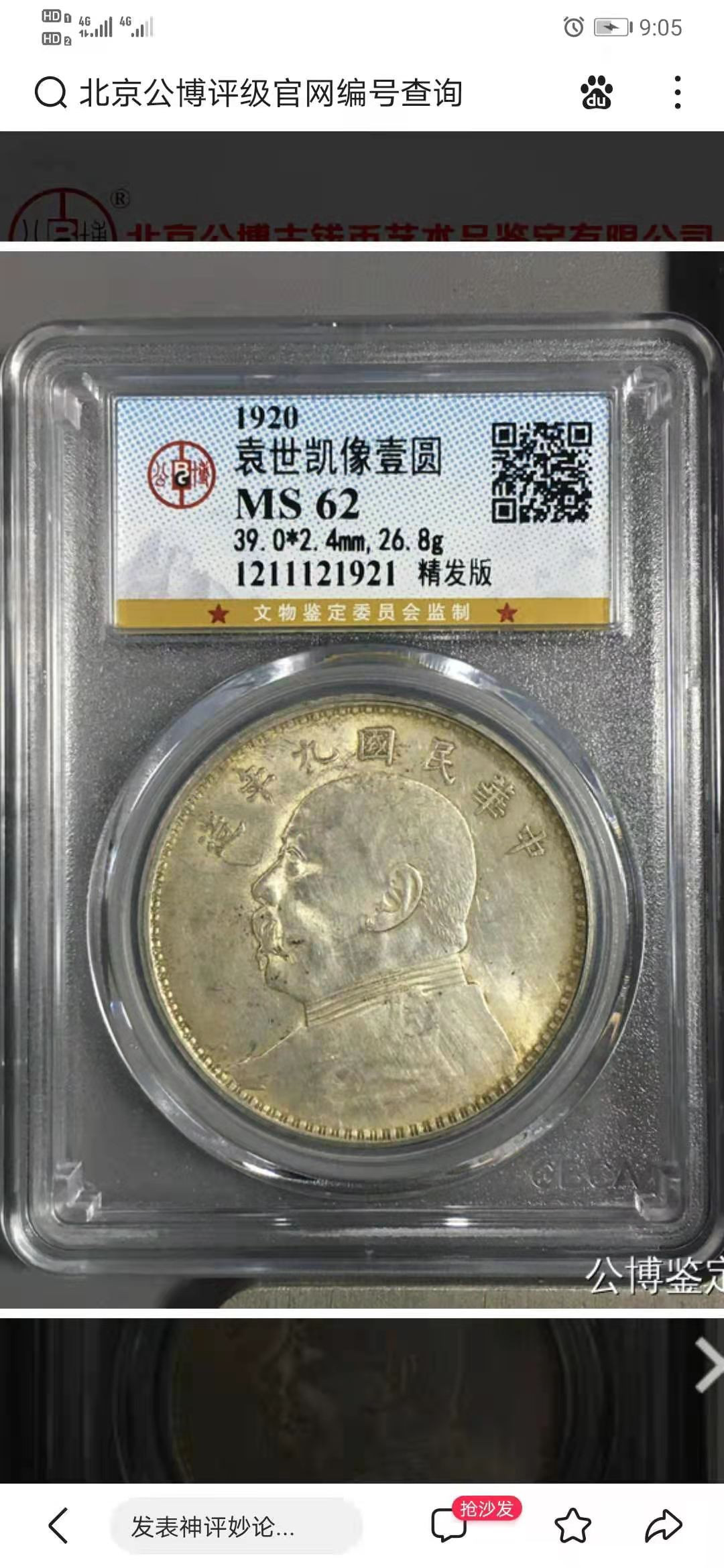 【华誉王者】1667期拍卖 袁像九年精发版  公博- MS62 编号1211121921