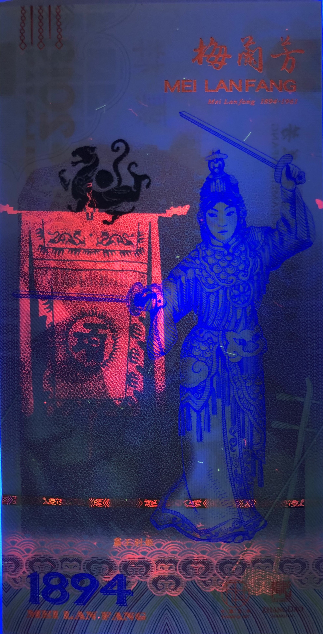 2025第25场（总第225期）：精品测试钞、塑料钞、纪念券、外钞综合场 梅兰芳钞版纪念券第四组“霸王别姬”UNC（MLF 002336）