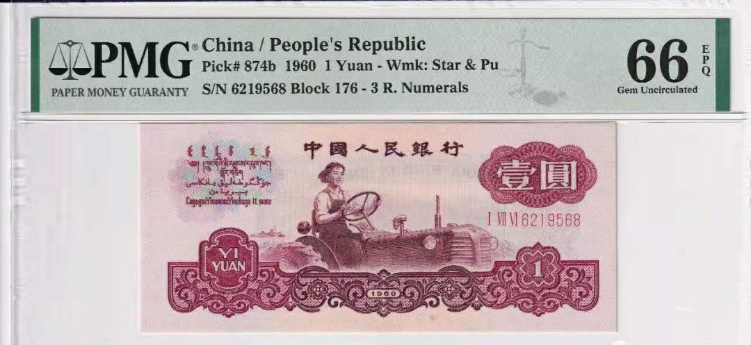 【华誉王者】1667期拍卖 古币拖拉机，无347，尾68靓号，品相绝。PMG66E 176-6219568