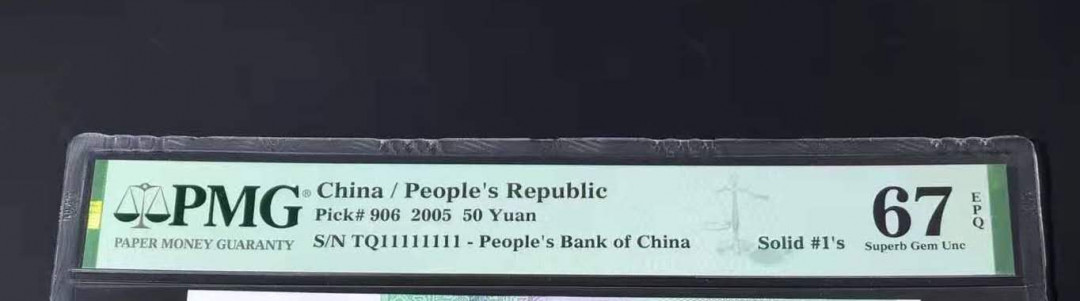 【华誉王者】5月28日北京会展专场拍卖 0550两冠同天1全同号两枚PMG67E QY+TQ11111111