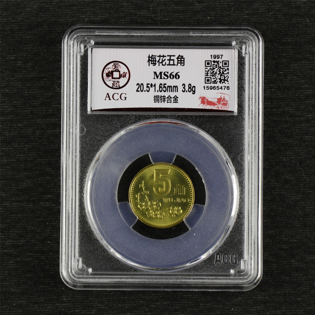 亘邦收藏-第64期 纪念币专场 1997年梅花五角-ACG评级 MS 66