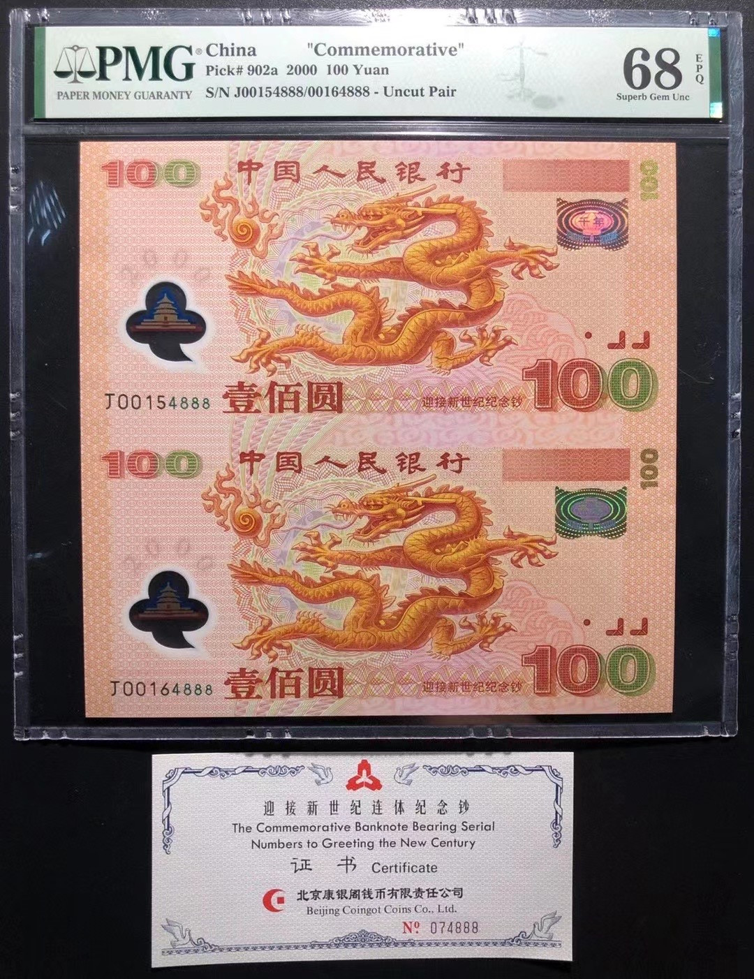 【华誉王者】1667期拍卖 双龙钞豹子8 PMG68E J0015/64888