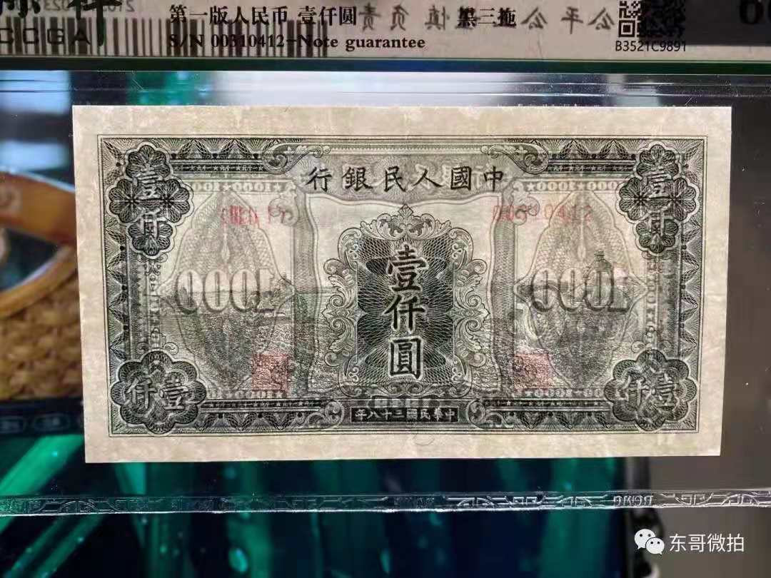 【华誉王者】1667期拍卖 一版黑三拖，保萃评级321-00310412