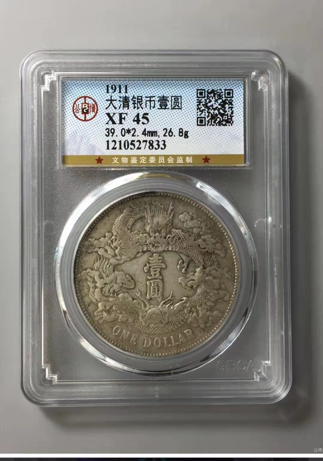 【华誉王者】1667期拍卖 大清原味宣三 公博45分一枚