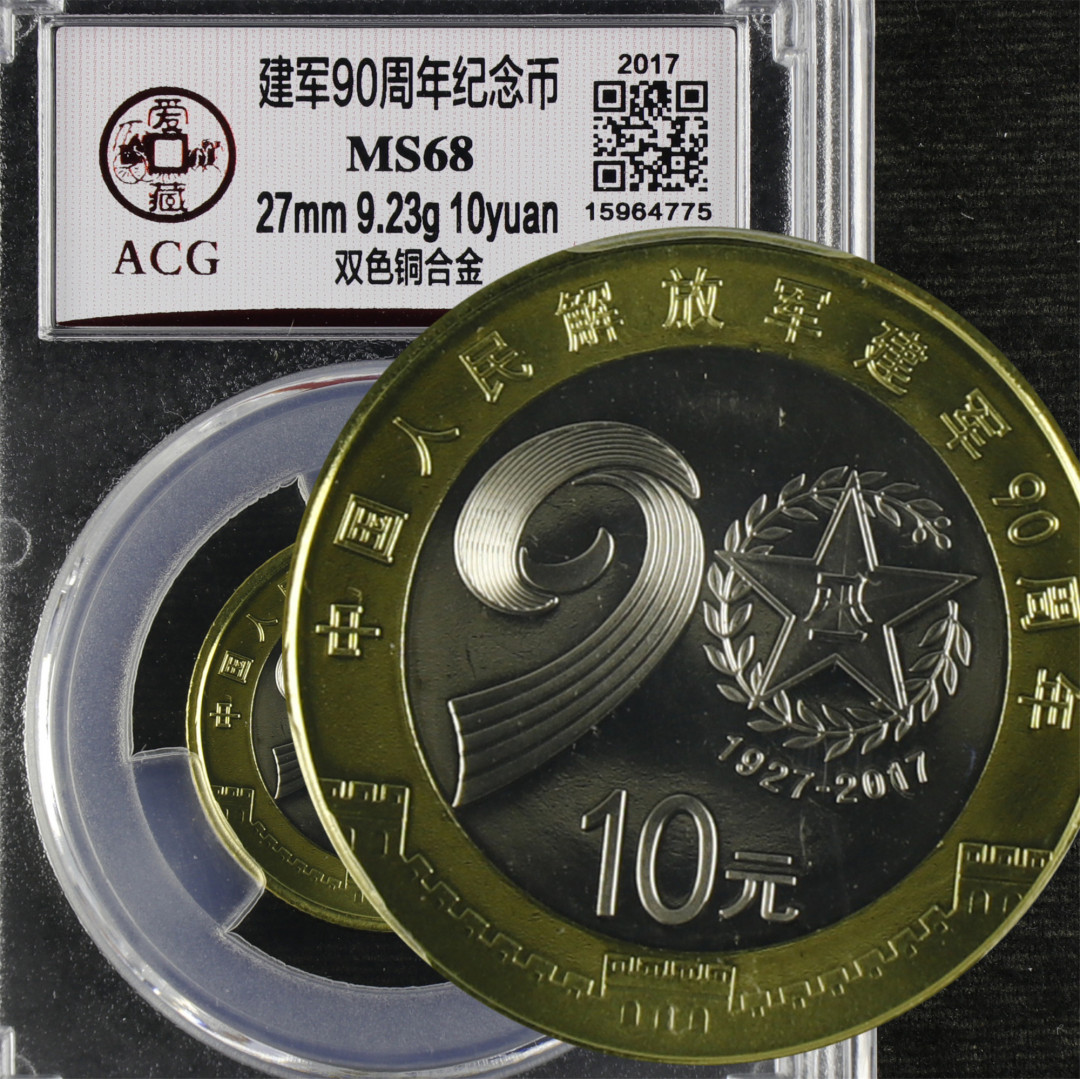 亘邦收藏-第64期 纪念币专场 建军90周年 -ACG评级 MS 68