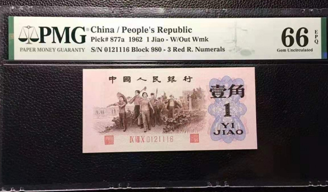 【华誉王者】1667期拍卖 背绿一角，无3457，顺子头，豹子111身，尾6靓号，尺寸足，票面干净，品相一流PMG66E 980-0121116