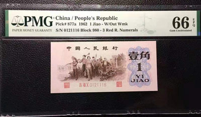 【华誉王者】1667期拍卖 - 背绿一角，无3457，顺子头，豹子111身，尾6靓号，尺寸足，票面干净，品相一流PMG66E 980-0121116
