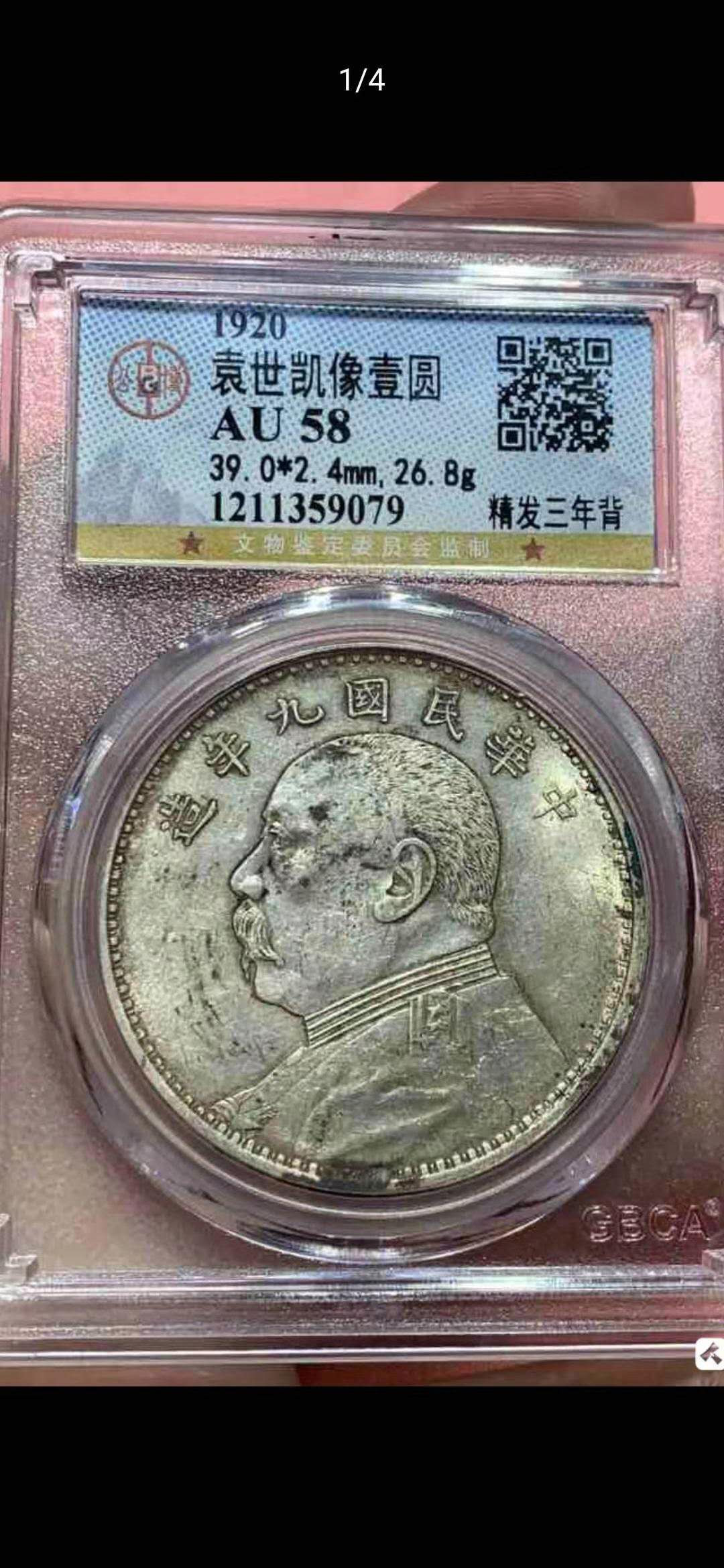 【华誉王者】1667期拍卖 九年大头公博评级AU58 精发三年背 评级编号359079