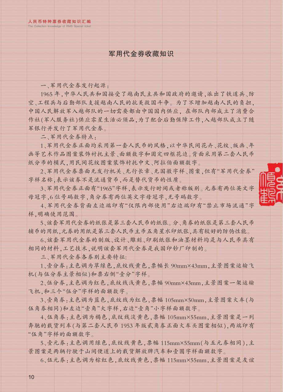 《人民币特种票券收藏知识汇编》