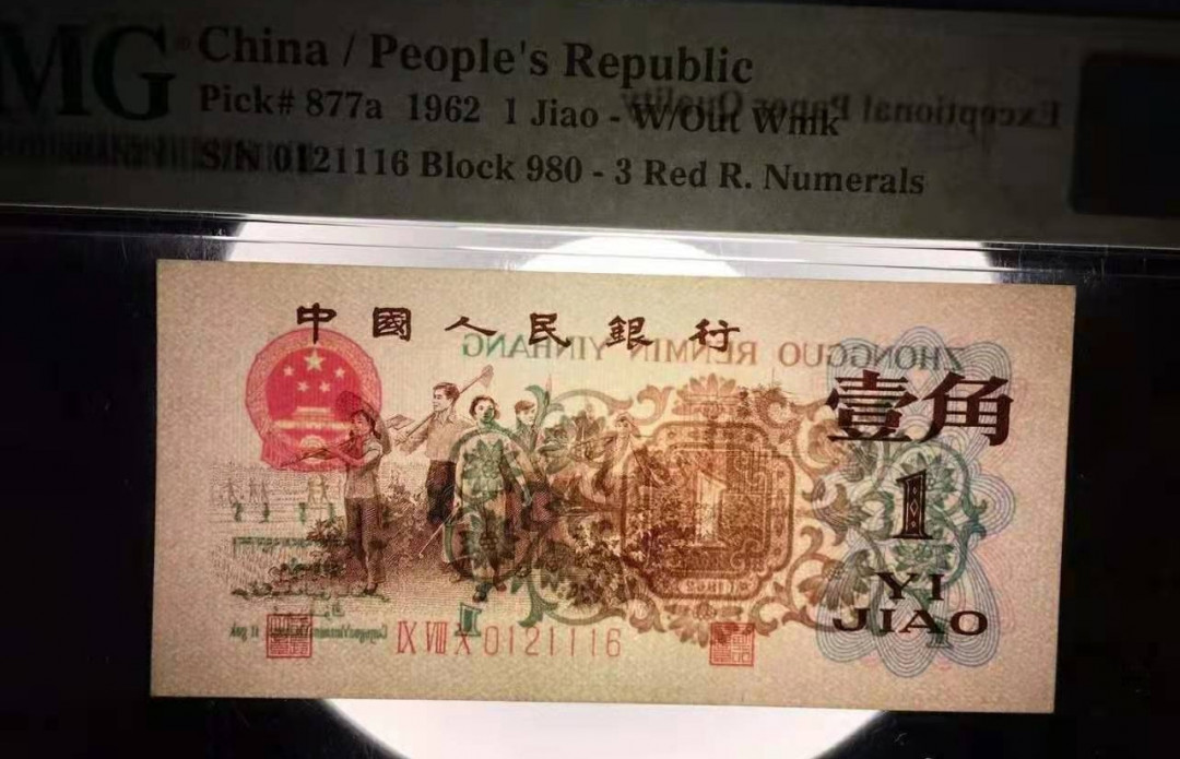 【华誉王者】1667期拍卖 背绿一角，无3457，顺子头，豹子111身，尾6靓号，尺寸足，票面干净，品相一流PMG66E 980-0121116