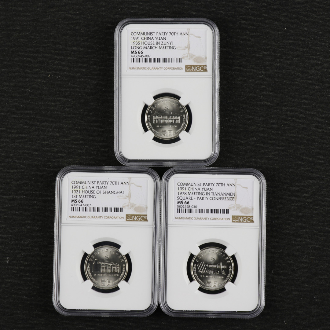 亘邦收藏-第64期 纪念币专场 1991年中国共产党成立七十周年流通纪念币 NGC MS66 三枚一套