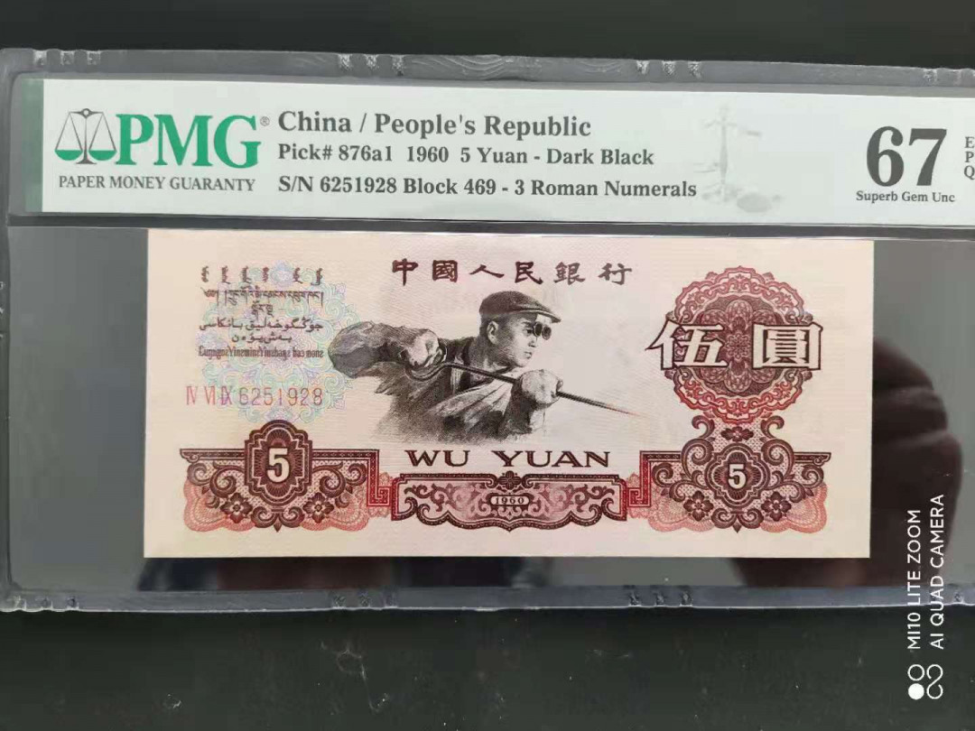 【华誉王者】1667期拍卖 PMG67分三版珍品深版炼钢年份号 469-6251928