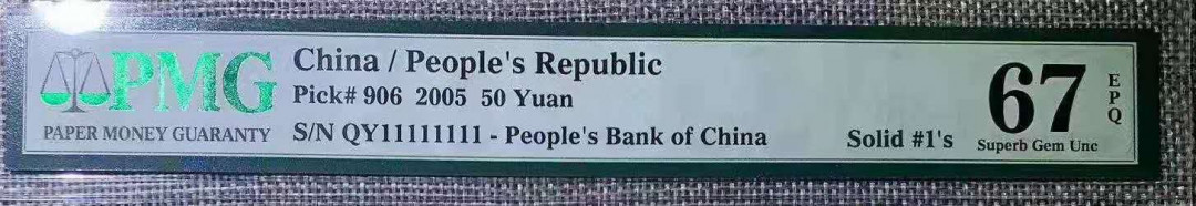 【华誉王者】5月28日北京会展专场拍卖 0550两冠同天1全同号两枚PMG67E QY+TQ11111111