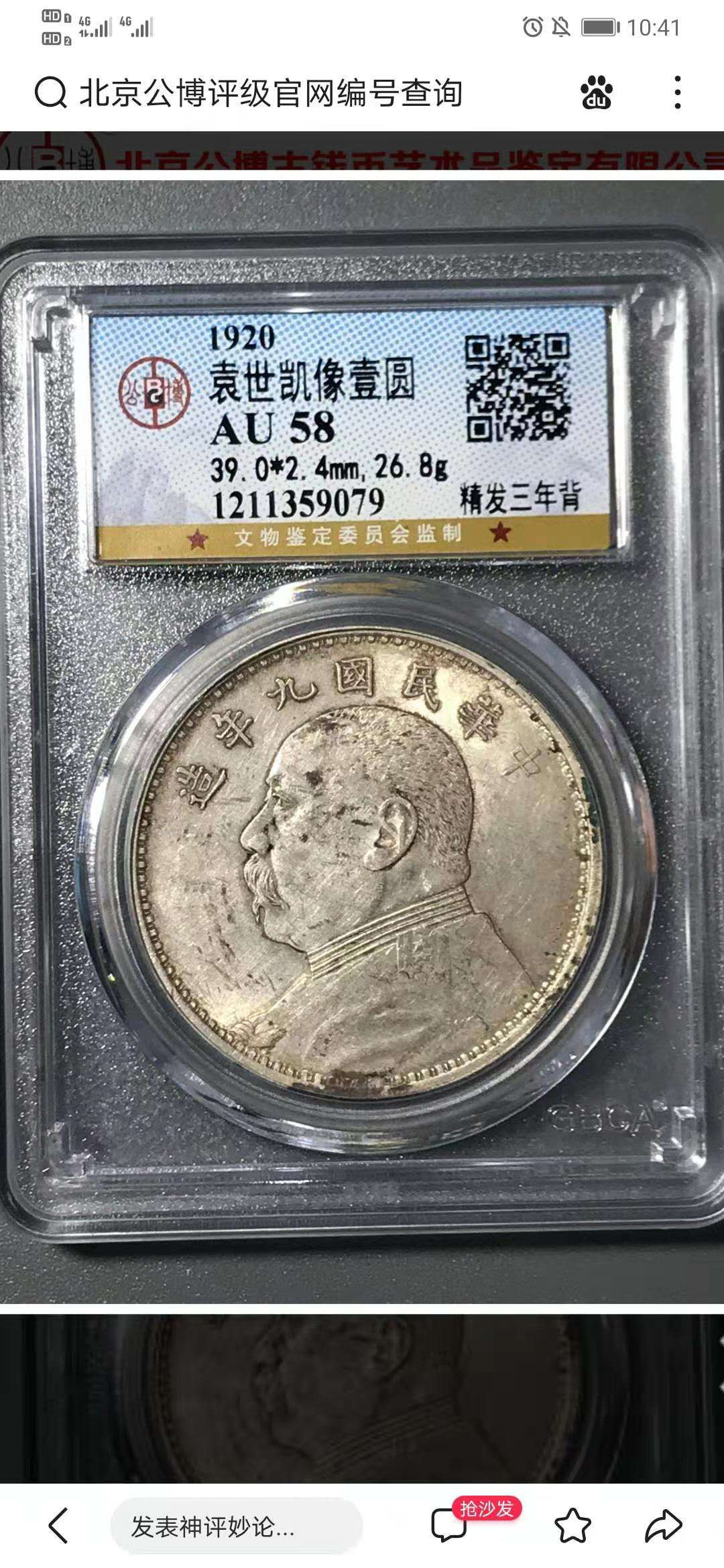 【华誉王者】1667期拍卖 九年大头公博评级AU58 精发三年背 评级编号359079