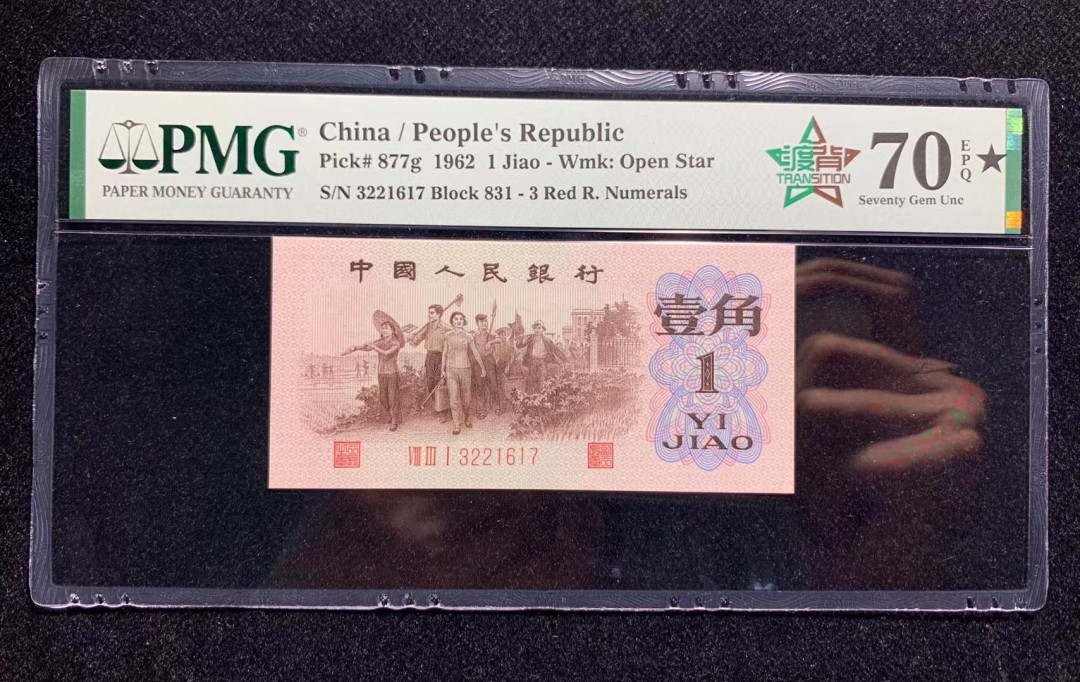 【华誉王者】1667期拍卖 渡背红三凸 PMG70E★831-3221617